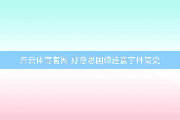 开云体育官网 好意思国缔造寰宇杯简史