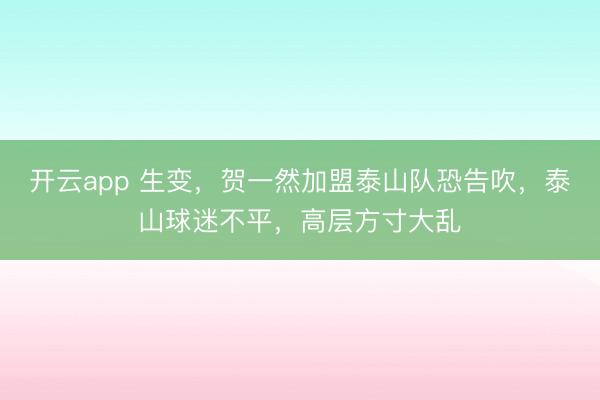 开云app 生变，贺一然加盟泰山队恐告吹，泰山球迷不平，高层方寸大乱