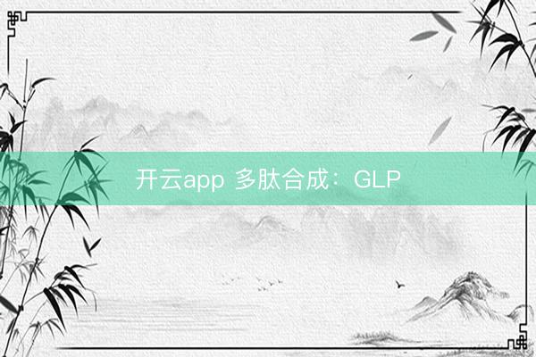 开云app 多肽合成：GLP