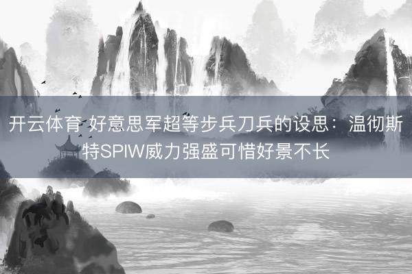 开云体育 好意思军超等步兵刀兵的设思：温彻斯特SPIW威力强盛可惜好景不长