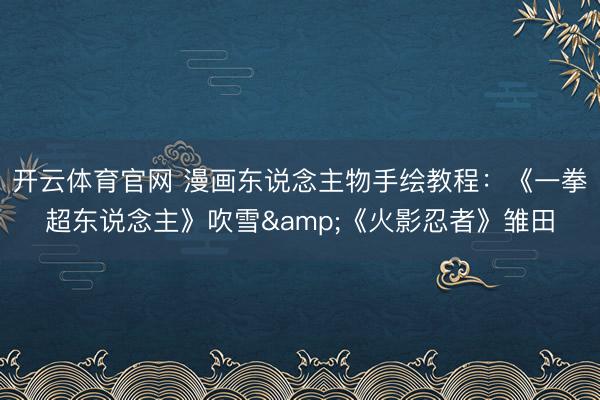 开云体育官网 漫画东说念主物手绘教程:《一拳超东说念主》吹雪&《火影忍者》雏田