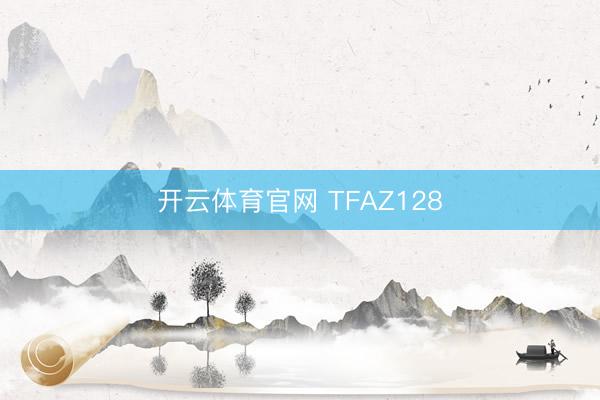 开云体育官网 TFAZ128