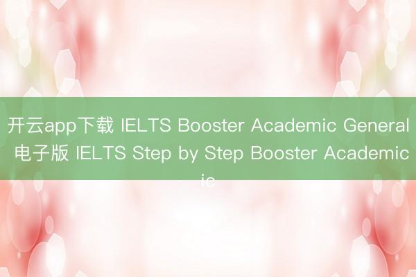 开云app下载 IELTS Booster Academic General 电子版 IELTS Step by Step Booster Academic