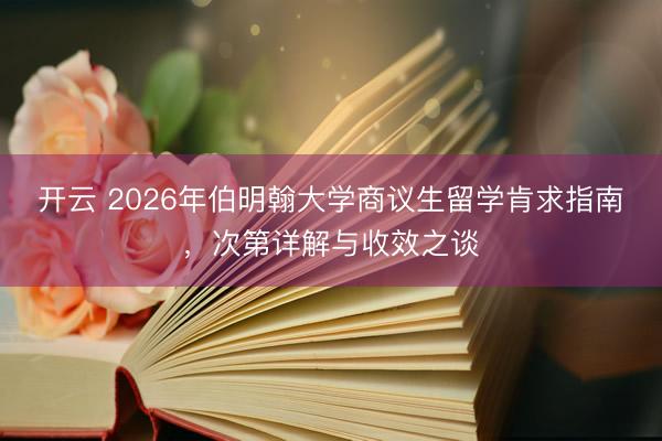 开云 2026年伯明翰大学商议生留学肯求指南，次第详解与收效之谈