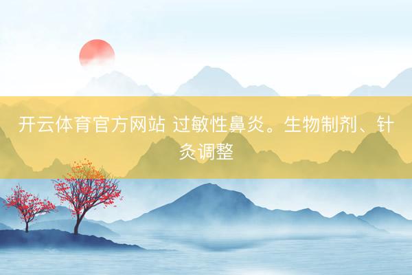 开云体育官方网站 过敏性鼻炎<a href=